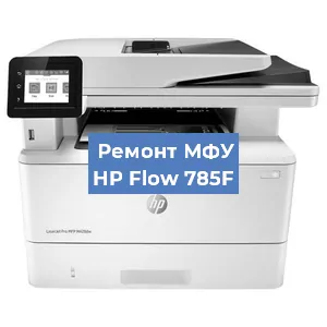 Ремонт МФУ HP Flow 785F в Москве